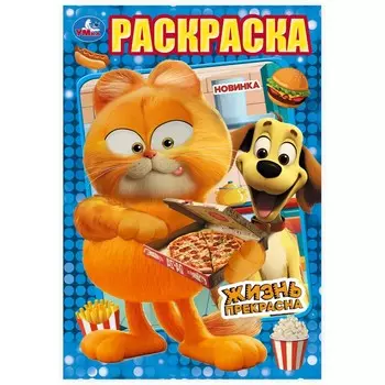 Раскраска Умка 978-5-506-10326-4