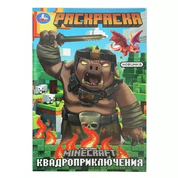 Раскраска Умка 978-5-506-10333-2