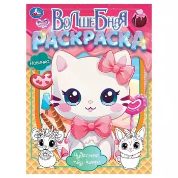Раскраска Умка 978-5-506-10380-6