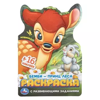 Раскраска Умка 978-5-506-10382-0