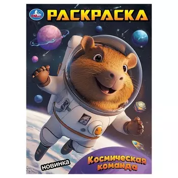 Раскраска Умка 978-5-506-10391-2