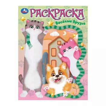 Раскраска Умка 978-5-506-10458-2