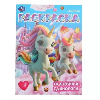 Раскраска Умка 978-5-506-10460-5