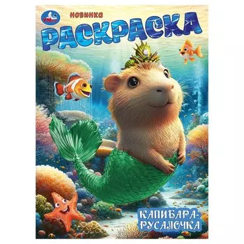 Раскраска Умка 978-5-506-10468-1