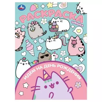 Раскраска Умка 978-5-506-10470-4