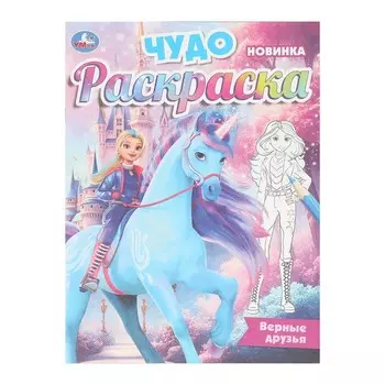 Раскраска Умка 978-5-506-10472-8