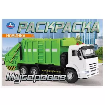 Раскраска Умка 978-5-506-10478-0