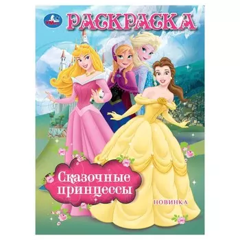 Раскраска Умка 978-5-506-10480-3