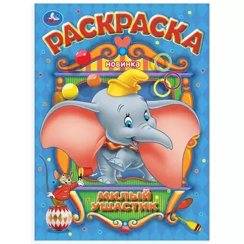 Раскраска Умка 978-5-506-10548-0