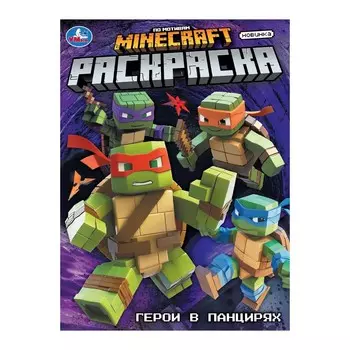 Раскраска Умка 978-5-506-10558-9