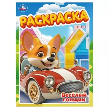 Раскраска Умка 978-5-506-10565-7