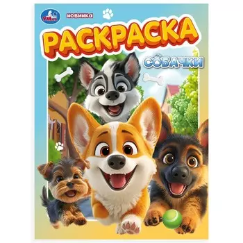 Раскраска Умка 978-5-506-10567-1