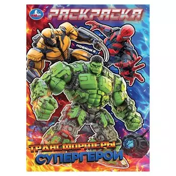 Раскраска Умка 978-5-506-10573-2