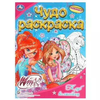 Раскраска Винкс, Умка 978-5-506-08951-3