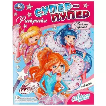 Раскраска Винкс, Умка 978-5-506-08954-4