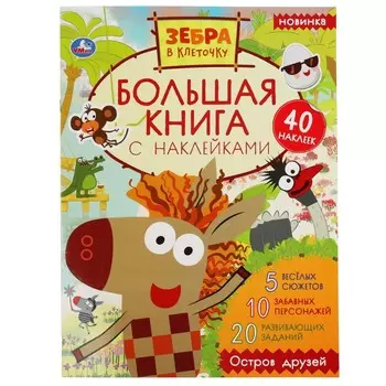 Раскраска Зебра в клеточку, Умка 978-5-506-05134-3