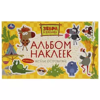 Раскраска Зебра в клеточку, Умка 978-5-506-05170-1