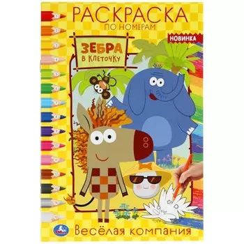 Раскраска Зебра в клеточку, Умка 978-5-506-05731-4