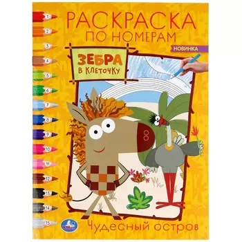 Раскраска Зебра в клеточку, Умка 978-5-506-04888-6