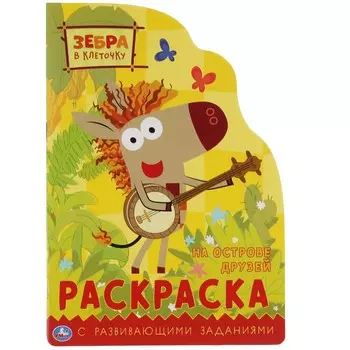 Раскраска Зебра в клеточку, Умка 978-5-506-05873-1