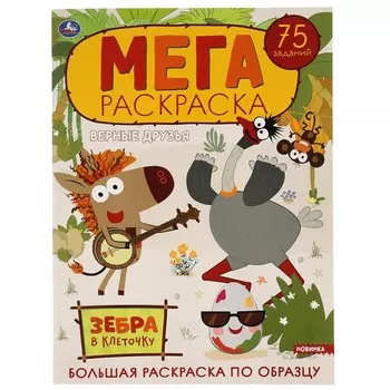 Раскраска Зебра в клеточку, Умка 978-5-506-05813-7