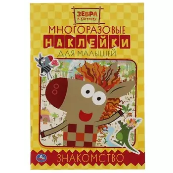 Раскраска Зебра в клеточку, Умка 978-5-506-05863-2