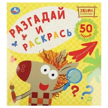 Раскраска Зебра в клеточку, Умка 978-5-506-05781-9