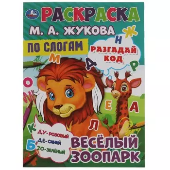 Раскраска Жукова М