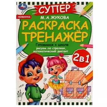 Раскраска Жукова М