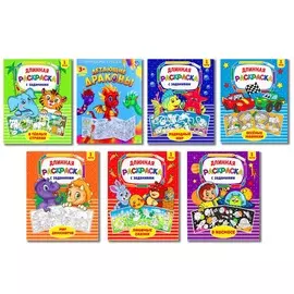 Раскраски детские длинные, набор, 7 шт.