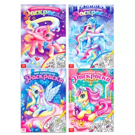 Раскраски для девочек набор