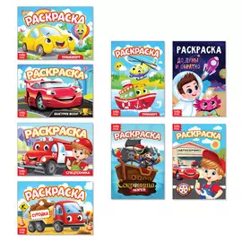 Раскраски для мальчиков набор