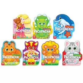 Раскраски формовые с наклейками набор, 7 шт. по 16 стр.