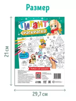 Раскраски - гиганты