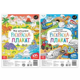 Раскраски-гиганты набор