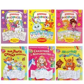 Раскраски метровые набор