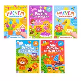 Раскраски пальчиковые набор