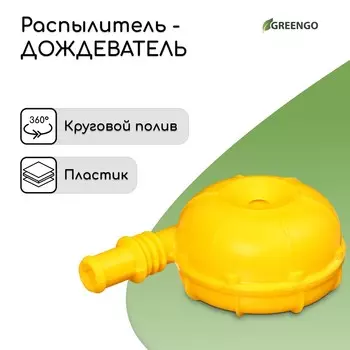 Распылитель-дождеватель, штуцер под шланг, пика, пластик,