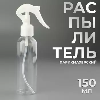 Распылитель парикмахерский, 150 мл, прозрачный