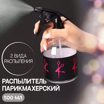 Распылитель парикмахерский girl, 500 мл, прозрачный