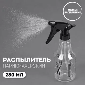 Распылитель парикмахерский, 280 мл, цвет черный/прозрачный