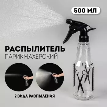 Распылитель парикмахерский, 500 мл, цвет черный/прозрачный