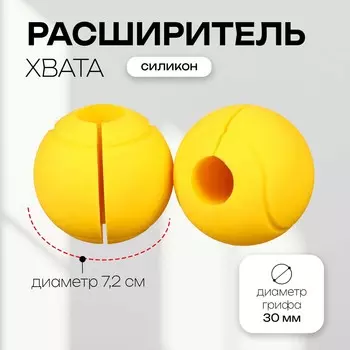 Расширитель хвата сферический onlytop, d=72 мм, 2 шт.