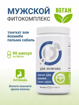 Растительный комплекс для мужчин. ТОНГКАТ АЛИ, ЙОХИМБЕ, ПАЛЬМА САБАЛЬ.