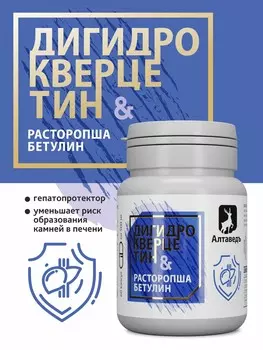 Расторопша. Бетулин. Дигидрокверцитин.