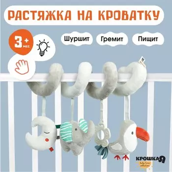 Растяжка на кроватку/коляску