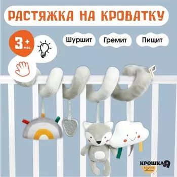 Растяжка на кроватку/коляску