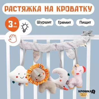 Растяжка на кроватку/коляску крошка я