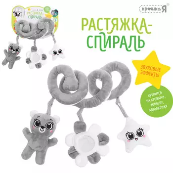 Растяжка-спираль на кроватку