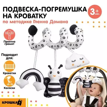 Растяжка - спираль на кроватку/коляску крошка я